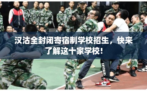 汉沽全封闭寄宿制学校招生，快来了解这十家学校!