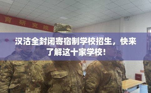 汉沽全封闭寄宿制学校招生，快来了解这十家学校!