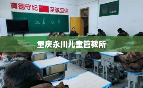 重庆永川儿童管教所