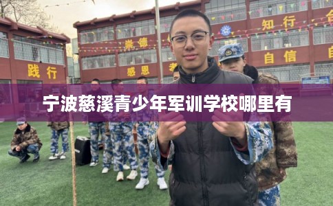 宁波慈溪青少年军训学校哪里有