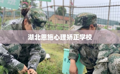 湖北恩施心理矫正学校