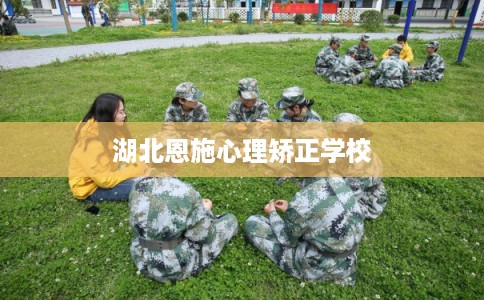 湖北恩施心理矫正学校