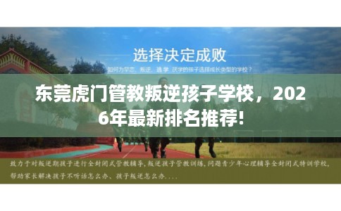 东莞虎门管教叛逆孩子学校，2026年最新排名推荐!