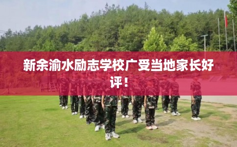 新余渝水励志学校广受当地家长好评！