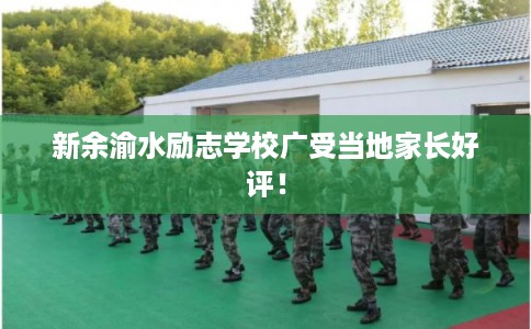 新余渝水励志学校广受当地家长好评！