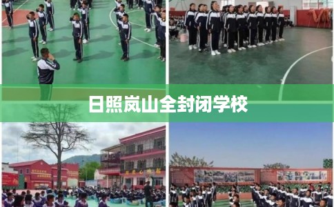 日照岚山全封闭学校