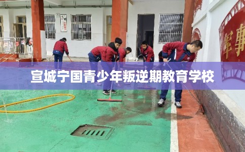 宣城宁国青少年叛逆期教育学校