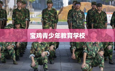 宝鸡青少年教育学校