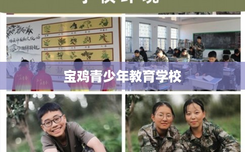 宝鸡青少年教育学校