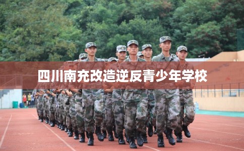 四川南充改造逆反青少年学校
