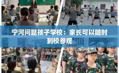 宁河问题孩子学校：家长可以随时到校参观