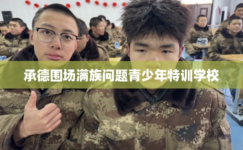 承德围场满族问题青少年特训学校