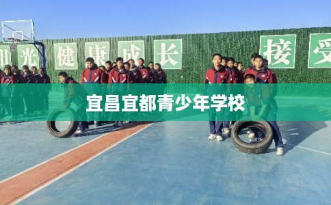 宜昌宜都青少年学校