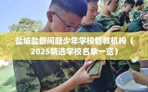盐城盐都问题少年学校管教机构（2025精选学校名单一览）