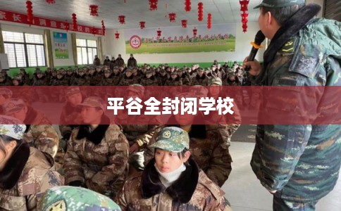 平谷全封闭学校