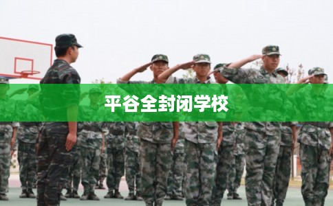 平谷全封闭学校