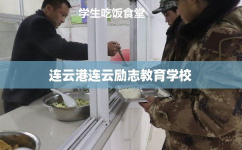 连云港连云励志教育学校 连云港连云励志教育学校