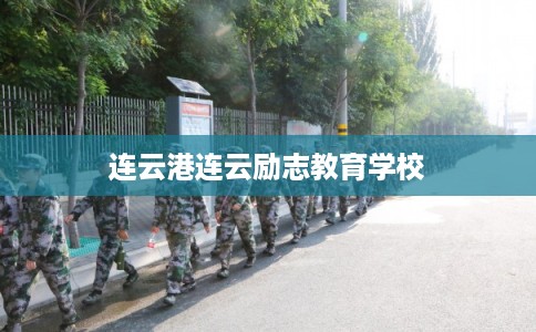 连云港连云励志教育学校 连云港连云励志教育学校