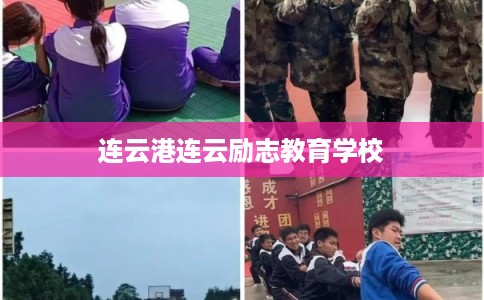 连云港连云励志教育学校