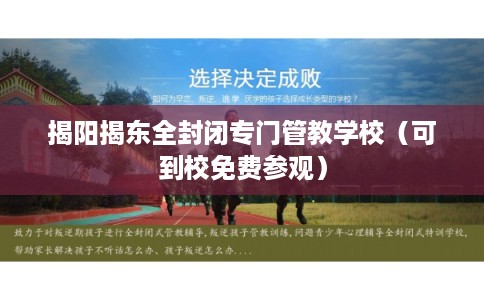 揭阳揭东全封闭专门管教学校（可到校免费参观）