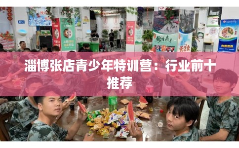 淄博张店青少年特训营：行业前十推荐