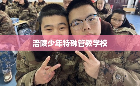 涪陵少年特殊管教学校 涪陵少年特殊管教学校