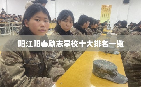 阳江阳春励志学校十大排名一览