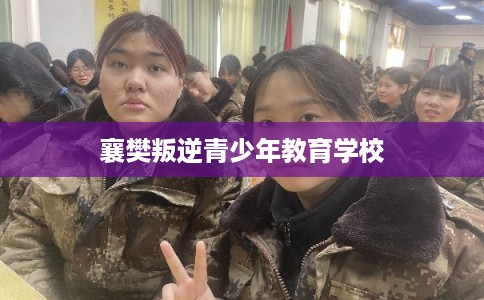 襄樊叛逆青少年教育学校
