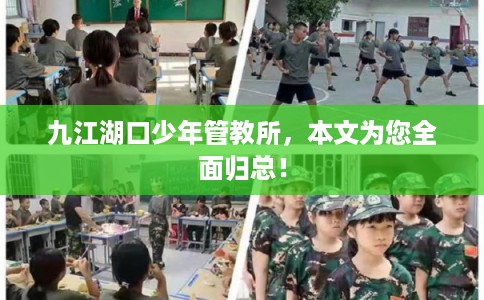 九江湖口少年管教所，本文为您全面归总！
