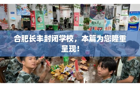 合肥长丰封闭学校,本篇为您隆重呈现! 合肥长丰封闭学校,本篇为您隆重呈现!