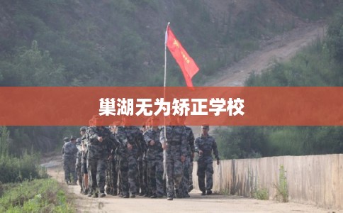 巢湖无为矫正学校