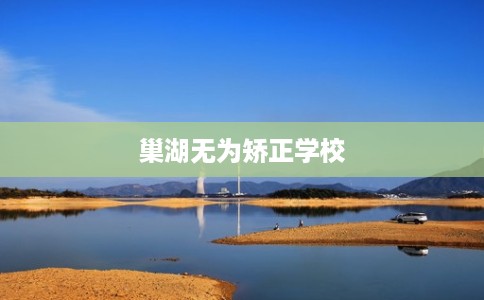 巢湖无为矫正学校