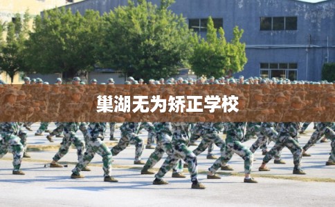 巢湖无为矫正学校