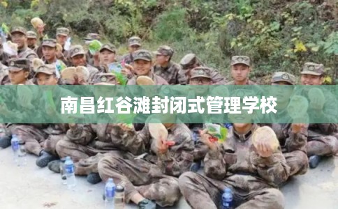 南昌红谷滩封闭式管理学校