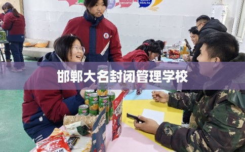 邯郸大名封闭管理学校