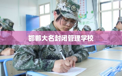 邯郸大名封闭管理学校