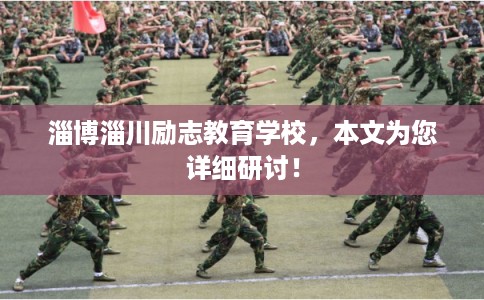 淄博淄川励志教育学校，本文为您详细研讨！