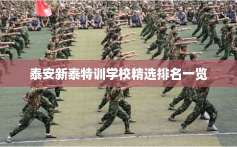 泰安新泰特训学校精选排名一览 泰安新泰特训学校精选排名一览