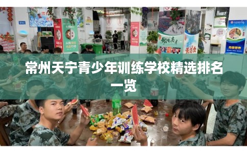 常州天宁青少年训练学校精选排名一览