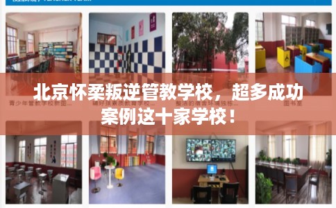 北京怀柔叛逆管教学校,超多成功案例这十家学校! 北京怀柔叛逆管教学校,超多成功案例这十家学校!