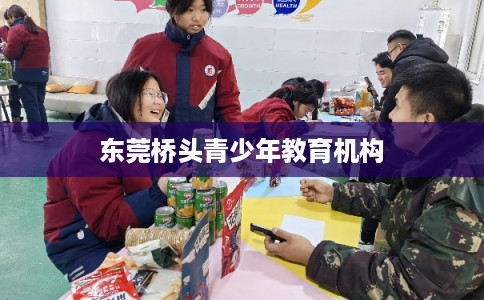 东莞桥头青少年教育机构 东莞桥头青少年教育机构
