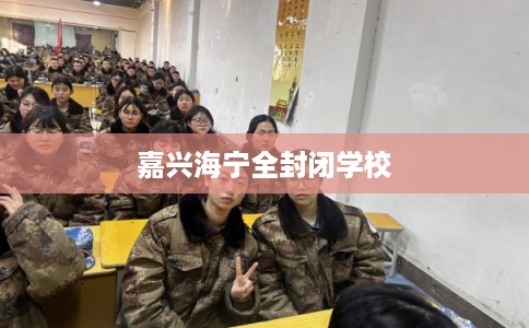 嘉兴海宁全封闭学校