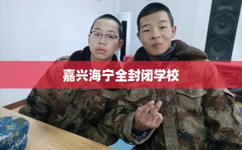 嘉兴海宁全封闭学校