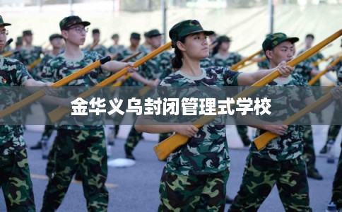 金华义乌封闭管理式学校