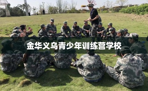 金华义乌青少年训练营学校 金华义乌青少年训练营学校