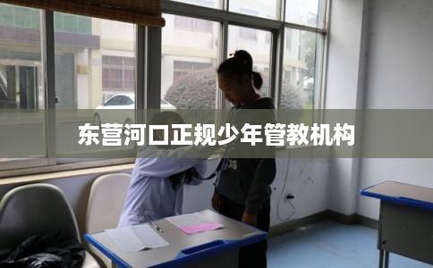 东营河口正规少年管教机构