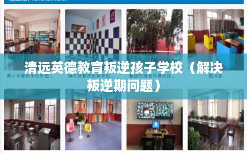清远英德教育叛逆孩子学校(解决叛逆期问题) 清远英德教育叛逆孩子学校(解决叛逆期问题)
