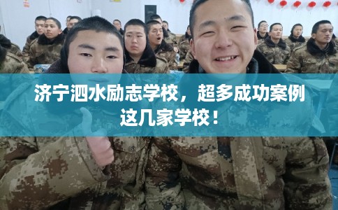 济宁泗水励志学校，超多成功案例这几家学校！