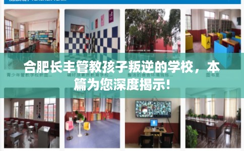 合肥长丰管教孩子叛逆的学校，本篇为您深度揭示!