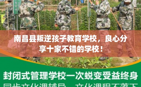 南昌县叛逆孩子教育学校,良心分享十家不错的学校! 南昌县叛逆孩子教育学校,良心分享十家不错的学校!